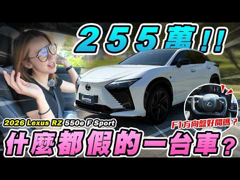 終於輪到我開”F1”了！高級版bz4X里程只有3XX！音效、換檔都是假的？255萬你會選特斯拉還是這台？2026 Lexus RZ 550e F Sport｜達達CAR后 thumbnail
