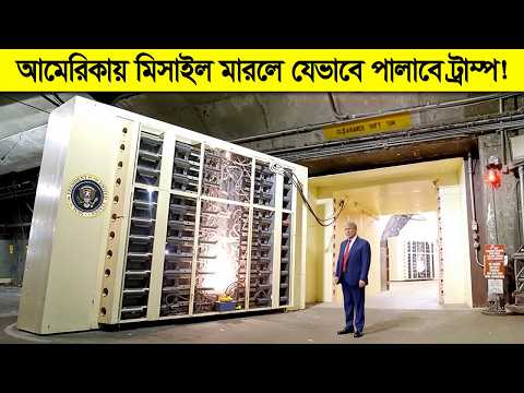 পৃথিবীর শেষ দিনেও যেভাবে টিকে থাকার প্লান করেছে আমেরিকার প্রেসিডেন্ট ! thumbnail