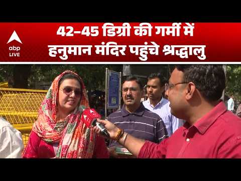 Delhi Weather Update: 42–45 डिग्री की गर्मी में हनुमान मंदिर पहुंचे श्रद्धालु ABPLIVE thumbnail