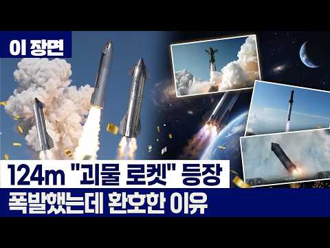 스페이스X, 역대 최대·최강 스타십 V3 시험 비행 성공…인도양 착수 후 폭발 [이장면] thumbnail
