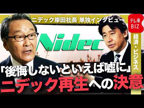 【単独インタビュー】｢永守体制｣からの転換／岸田社長が語るニデック再生への決意 thumbnail