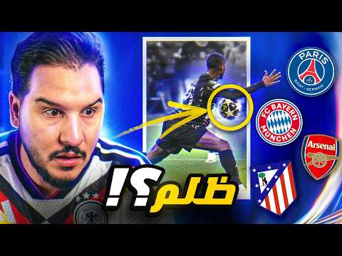 قانون تحكيمي ظلم البايرن 😳 وهل ينتقم الأرسنال؟ 🔥 thumbnail