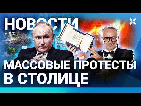⚡️НОВОСТИ | ПУТИН УДАРИЛ «ОРЕШНИКОМ». ПОГИБЛИ ДВОЕ | ПОКУШЕНИЕ НА ТРАМПА. ВИДЕО | ПРОТЕСТЫ В СТОЛИЦЕ thumbnail