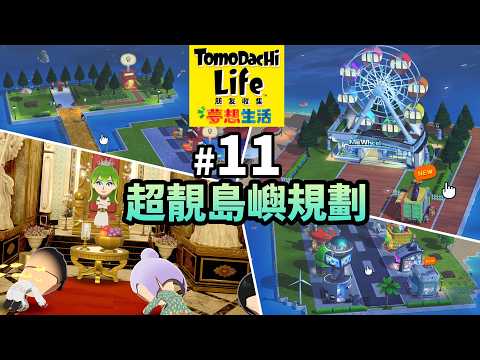 Tomodachi Life 朋友收集 夢想生活 [#11] 超靚島嶼規劃，女皇登基 ( Switch ) thumbnail