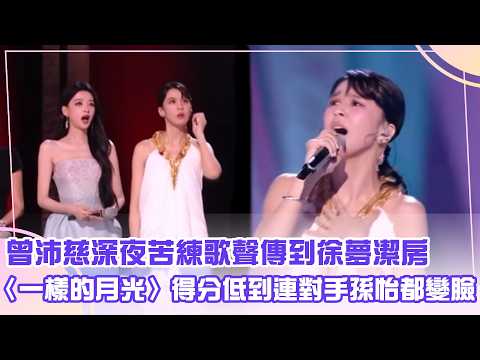 【每日必看】曾沛慈深夜苦練歌聲傳到徐夢潔房　〈一樣的月光〉得分低到連對手孫怡都變臉 thumbnail