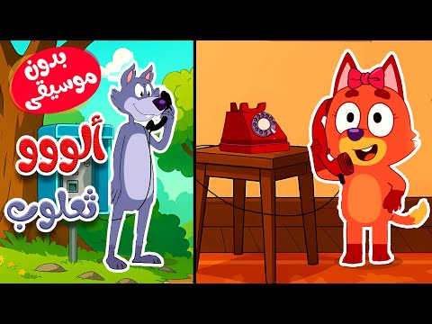 ألو  ثعلوب ليس هنا  بدون موسيقى thumbnail