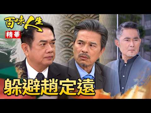 趙定遠不能廳！秦佩芬即時阻止顧老接下來要說的機密？！｜#百味人生 精華 EP196｜三立台劇 thumbnail