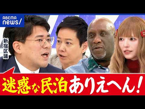 【悪質民泊】ごみ、騒音、誤訪問…新宿区議が怒り「ありえへん」 規制すべき？｜アベプラ thumbnail