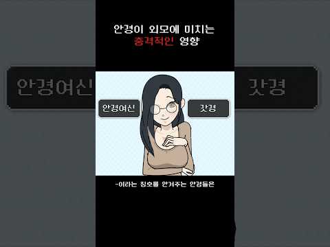 안경이 외모에 미치는 충격적인 영향 thumbnail