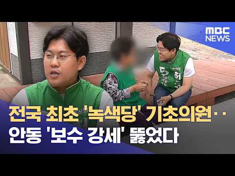전국 최초 녹색당·10선‥ 삶을 바꾸는 '풀뿌리 정치' 활약 (2026.06.04/뉴스데스크/안동MBC) thumbnail