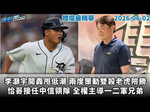 【緯來運動 STUDIO LIVE】俱佳 李灝宇開轟雙安甩低潮 兩度策動雙殺老虎險勝｜異動 恰哥接任中信領隊 全權主導一二軍兄弟 ｜2026.06.02 thumbnail
