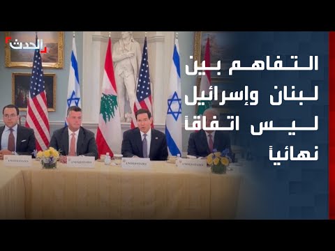 مراسلة "الحدث": التفاهم بين لبنان وإسرائيل ليس اتفاقاً نهائياً thumbnail