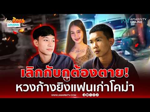 เลิกกับกูต้องตาย! หนุ่มหวงก้างยิงแฟนเก่าโคม่า | เรื่องร้อนอมรินทร์ thumbnail