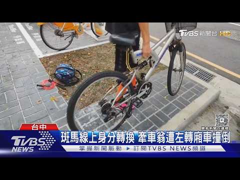 下車改牽車身分變行人! 汽車左轉撞上挨重罰｜TVBS新聞 @TVBSNEWS01 thumbnail