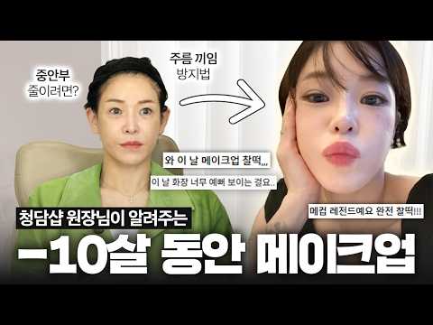 청담샵 메이크업 원장님이 직접 알려주는 10살 어려보일 수 있는 동안 메이크업의 핵심? thumbnail