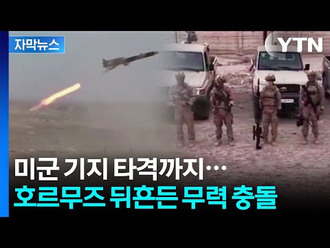 [자막뉴스] 미군 기지 정조준한 이란...다시 확전 국면으로 돌아서나 / YTN thumbnail