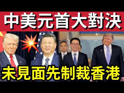 中美大對決！特朗普訪華「中國不敢怠慢」高規格接待接！美國率先「下馬威」制裁四間「香港企業！」全球關注「特朗普習近平」精彩對決！14/5內地猛料「看中國新聞快訊」 thumbnail