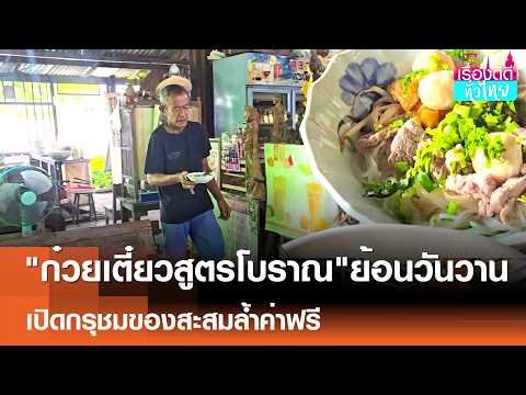 "เที่ยวอู่ไท"เช็กอินกินก๋วยเตี๋ยวโบราณ ชมของสะสมล้ำค่าฟรี  | เรื่องดีดีทั่วไทย | 15-5-69 thumbnail