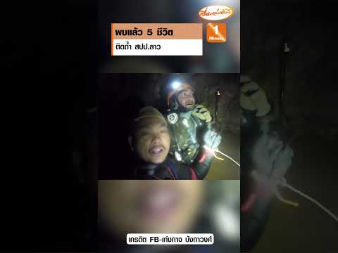 พบแล้ว 5 ชีวิต ติดถ้ำ สปป.ลาว เร่งค้นหาต่ออีก 2 ราย thumbnail