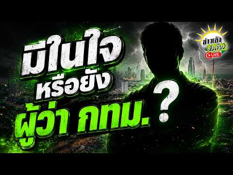 [LIVE TALK] มีในใจหรือยัง ผู้ว่า กทม. | 2 มิ.ย. 69 | ข่าวเช้าหัวเขียว thumbnail