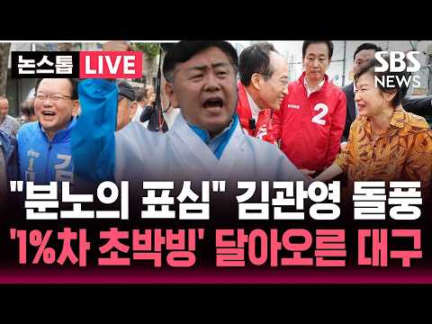 [?속보] "분노의 표심" 전북지사 선거 무소속 김관영 돌풍..'1% 차 초박빙' 달아오른 대구 박근혜 전 대통령 등장 | SBS 뉴스속보 thumbnail