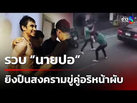 รวบ “นายปอ” 6 หมายจับ ยิงปืนสงครามขู่คู่อริหน้าผับ | 28 พ.ค. 69 | ข่าวใหญ่ช่อง8 thumbnail