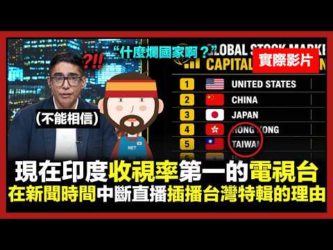 現在印度收視率第一的電視台，在新聞時間中斷直播插播台灣特輯的理由 thumbnail