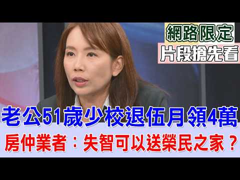 老公51歲少校退伍月領4萬  房仲業者：失智可以送榮民之家？【新聞挖挖哇搶先看】 thumbnail