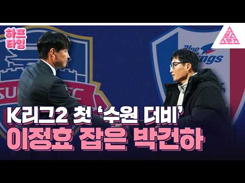 [하프타임] 뜨거웠던 K리그2 첫 수원 더비 ? thumbnail