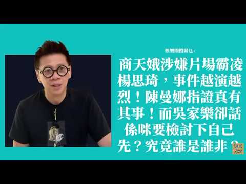 商天娥涉嫌片場霸凌楊思琦，事件越演越烈！陳曼娜指證真有其事！而吳家樂卻話係咪要檢討下自己先？究竟誰是誰非？〈蕭定一：我究竟煲咗啲乜？〉2026-05-29 thumbnail