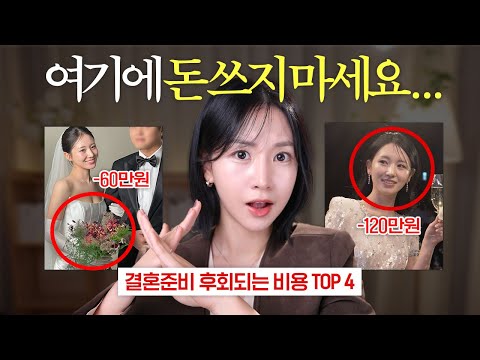 돈 아까워 죽겠다..? 결혼준비 후회비용 TOP 4 ? (만족한 것도 알려드림) | 옌마드 thumbnail