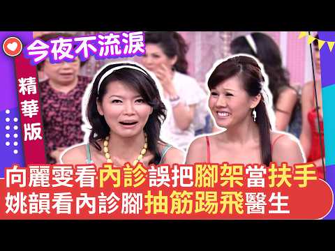 向麗雯看內診誤把腳架當扶手 姚韻看內診腳抽筋踢飛醫生 #狄鶯 #文英 #王彩樺 #艾力克斯 #白雲 #向麗雯 #姚韻 #今夜不流淚【今夜不流淚 EP36 精華1】 thumbnail