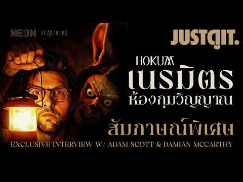 "หนังสยองขวัญแห่งปี!" สัมภาษณ์พิเศษ HOKUM ห้องกุมวิญญาณ | JUSTดูIT. thumbnail