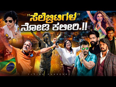 "ನಾಚಿಕೆ ಆಗಬೇಕು"😏 - ಹೊಡಿರಿ ಚಪ್ಪಾಳೆ👏 ಇನ್ನು ನಮ್ಮ CELEBRITIES ಮತ್ತು HERO ಗಳಿಗೆ | Flying Passport thumbnail