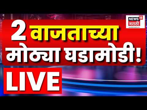 Headlines Today LIVE | 2 PM | 20 May 2026 | Marathi News | Manoj Jarange | Shivraj Motegaonkar CBI thumbnail