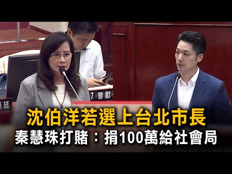 沈伯洋若選上台北市長　秦慧珠打賭：捐100萬給社會局 thumbnail