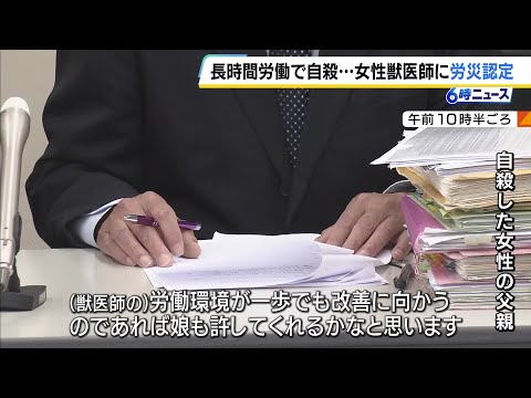 淡路島の診療所に異動後に『月97時間』の時間外労働…　兵庫県農業共済組合の女性獣医師が“過労自死”　労基署が労災認定　遺族「守ってあげられなかったという思い」組合に賠償求める方針 #short thumbnail