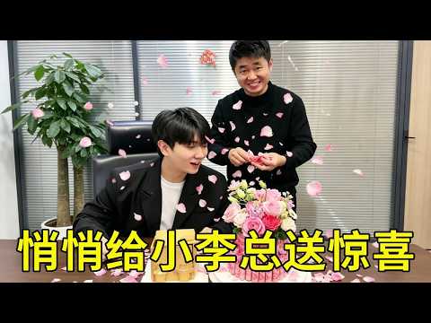 悄悄给小李总送惊喜，没想到被经理发现，竟这反应！！！【派大星CJ】 thumbnail