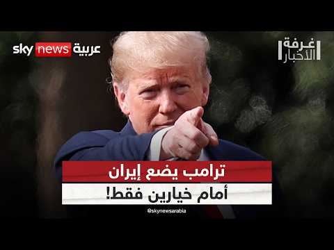 أخطر رسالة من ترامب لإيران منذ بداية التصعيد.. ماذا يحدث في الكواليس؟ | #غرفة_الأخبار thumbnail