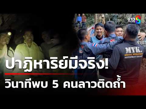 วินาทีพบ 5 คนลาวติดถ้ำ | 28 พ.ค. 69 | ข่าวใหญ่ช่อง8 thumbnail