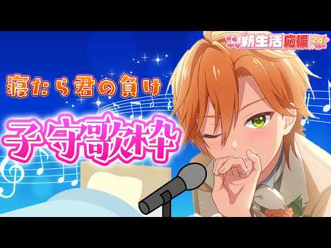 【子守歌枠】優しい子守歌で、寝たら君の負け…【#すとぷり新生活応援24リレー】【ジェル／すとぷり】 thumbnail