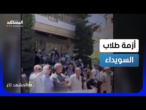 رعب على الطرقات يجبر طلاب السويداء على مقاطعة امتحانات دمشق!  - المشهد تاغ thumbnail