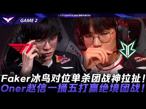 T1 vs BRO 老鳥真狠！Faker冰鳥對位單殺團戰神拉扯！Oner趙信一捅五打贏絕境團戰！Game 2 | 2026 LCK常規賽第二輪 thumbnail
