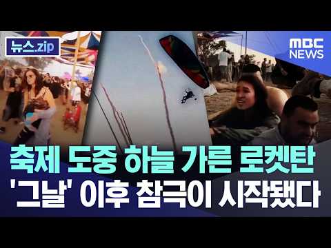 축제 도중 하늘 가른 로켓탄.. '그날' 이후 참극이 시작됐다 [뉴스.zip/MBC뉴스] thumbnail
