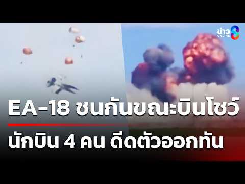 EA-18 ชนกันขณะบินโชว์ นักบิน 4 คน ดีดตัวออกทัน | 18 พ.ค. 69 | คุยข่าวเช้าช่อง8 thumbnail