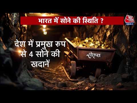 PM Modi On Gold: भारत में सोने की क्या है स्थिति ? | Sweta Singh | Top News | Aaj Tak thumbnail