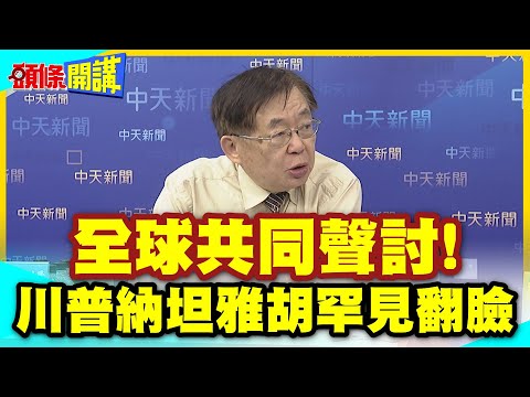 川普納坦雅胡罕見翻臉殺瘋了! | 全球共同聲討!公海逮捕加薩救援船隊!虐X畫面公開!【頭條開講】精華版 @中天電視CtiTv thumbnail