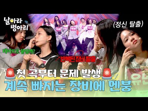 ?비상 상황? 반복되는 장비 이슈에 병아리 단체 멘붕? | 날아라 병아리 8회 | JTBC 260517 방송 thumbnail