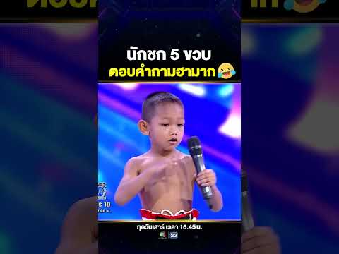 นักมวยที่ตอบคำถามได้น่ารักและฮามาก #น้องวินเนอร์ มวยจิ๋ว 5 ขวบ  🥊 thumbnail