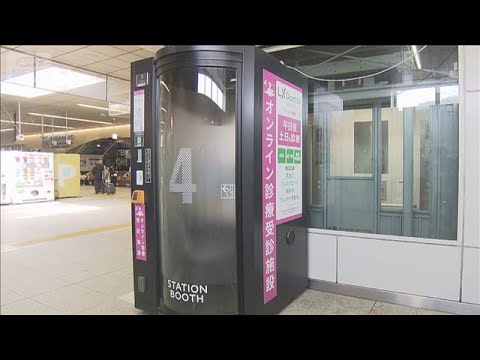 JR東日本「駅ナカ」でオンライン診療 受付→診察→会計で約15分 内科・皮膚科らが対象【知っておきたい！】【グッド！モーニング】(2026年5月17日) thumbnail